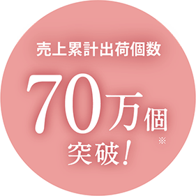 売上累計出荷個数70万個突破！ ※2013年から2022年までのPG2シリーズの出荷個数