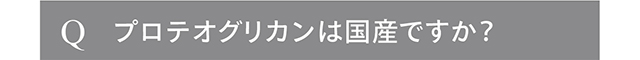 プロテオグリカンは国産ですか？