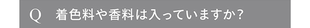 着色料や香料は入っていますか？