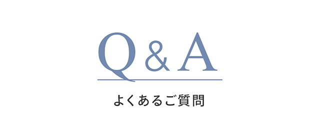 よくあるご質問